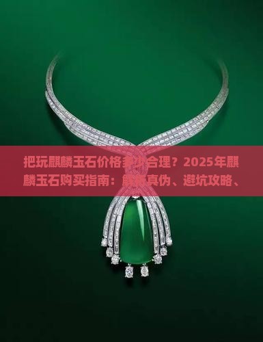 把玩麒麟玉石价格多少合理呢