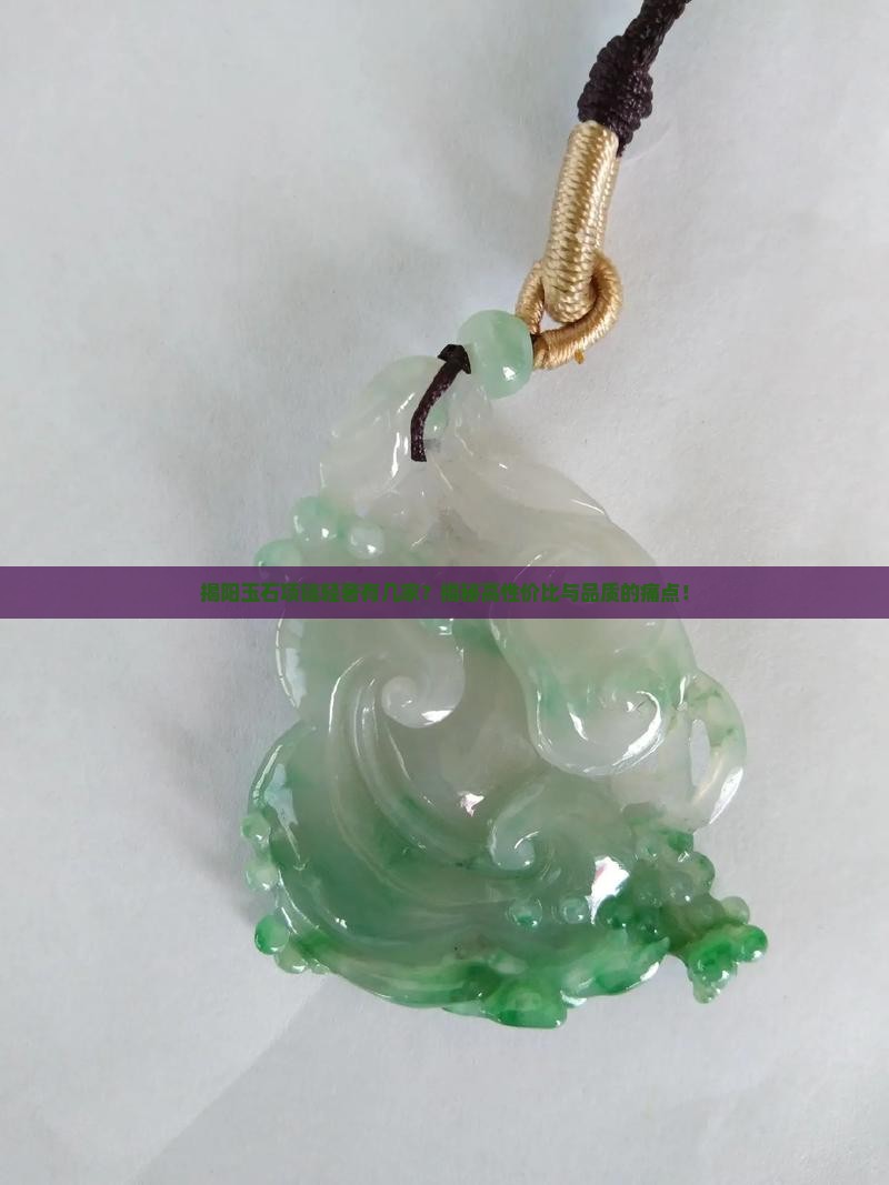揭阳玉石项链轻奢品牌有几家