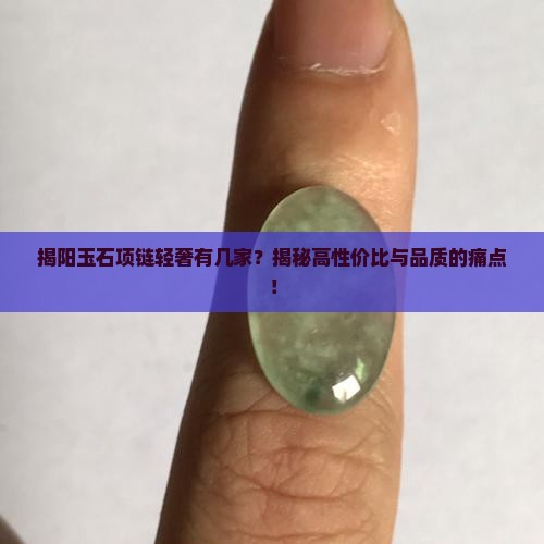 揭阳玉石项链轻奢品牌有几家