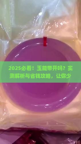 玉能带开吗