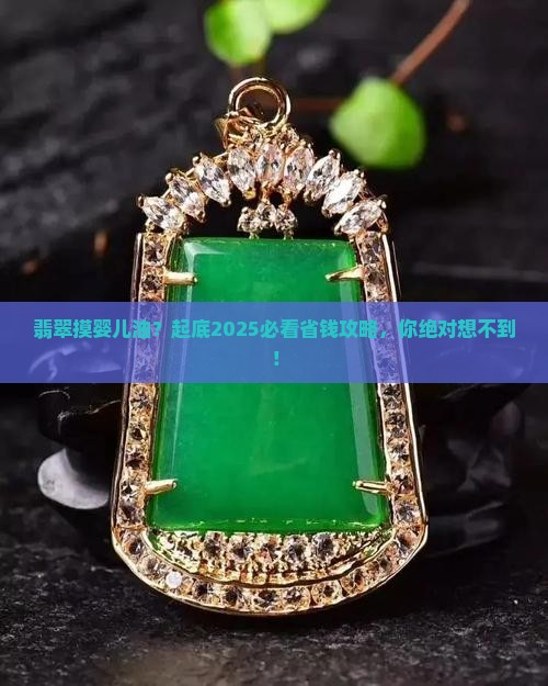 翡翠摸婴儿油
