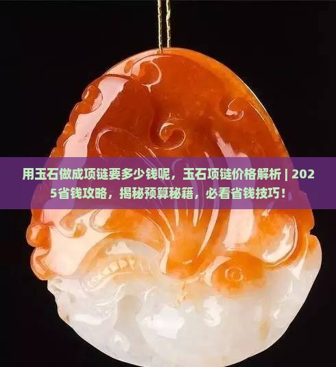 用玉石做成项链要多少钱呢