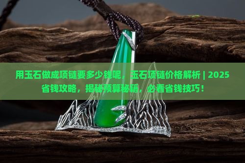 用玉石做成项链要多少钱呢