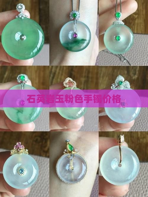 石英质玉粉色手镯