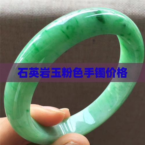 石英质玉粉色手镯