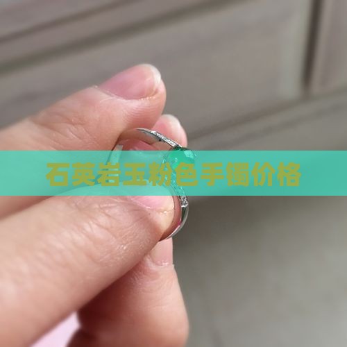 石英质玉粉色手镯