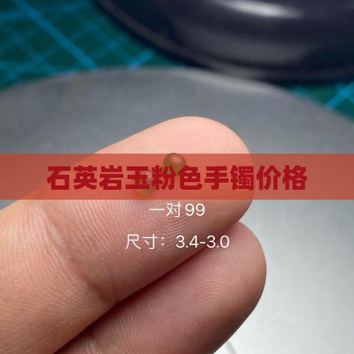 石英质玉粉色手镯