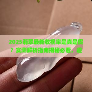 最新翡翠收视率