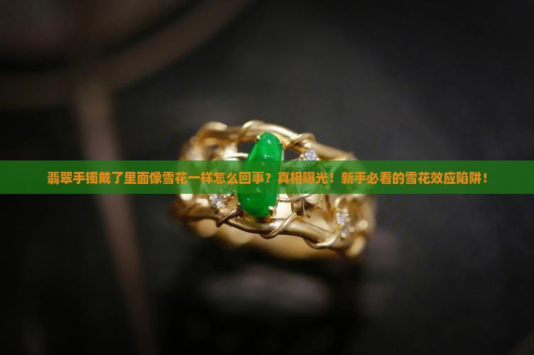 翡翠手镯戴了里面像雪花一样怎么回事