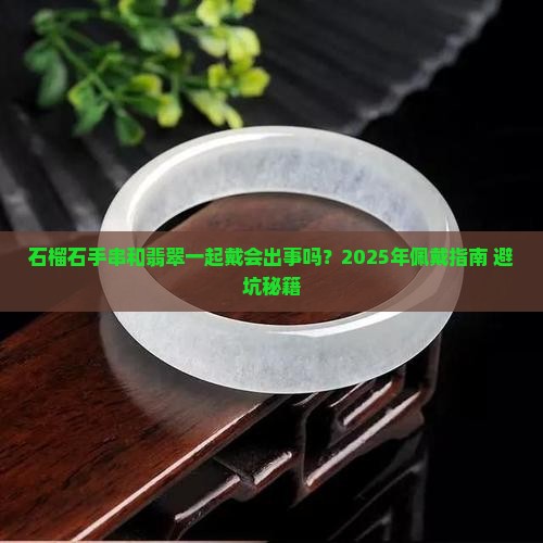 石榴石手串戴和翡翠一起带会怎么样