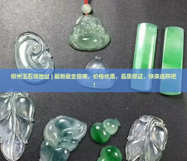 柳州玉石批发市场地址