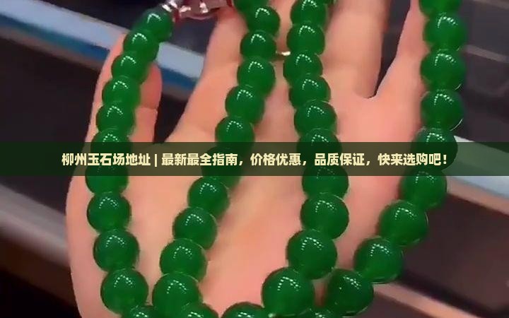 柳州玉石批发市场地址