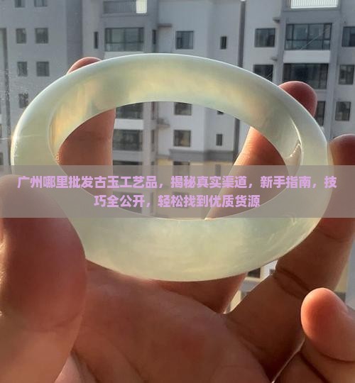 广州哪里批发古玉工艺品