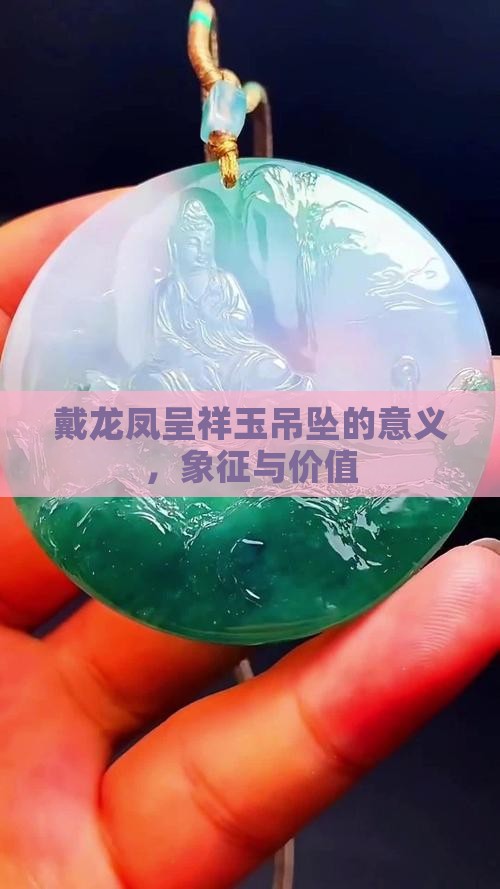 戴龙凤呈祥玉吊坠的意义