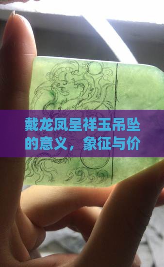 戴龙凤呈祥玉吊坠的意义