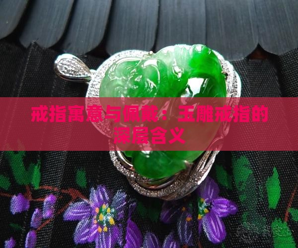 玉雕戒指寓意什么呢