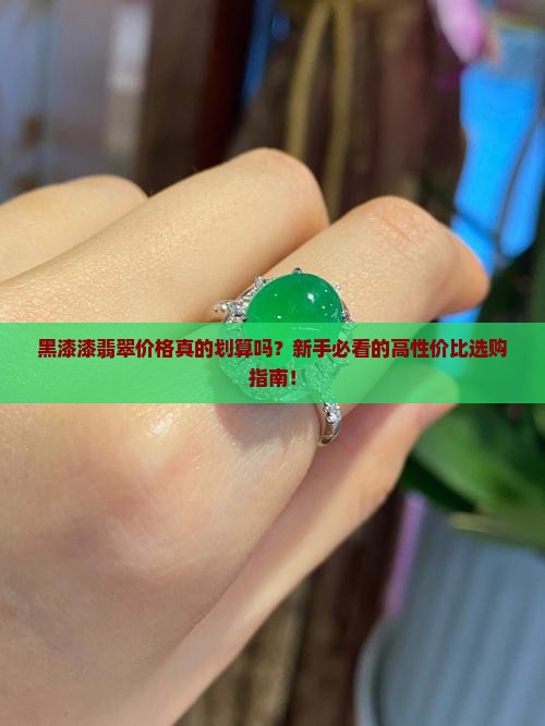 黑漆漆翡翠价格