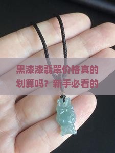 黑漆漆翡翠价格
