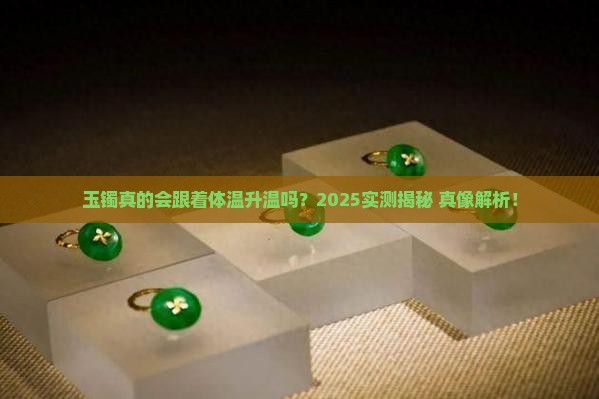 玉镯会随体温的变化而变暖吗