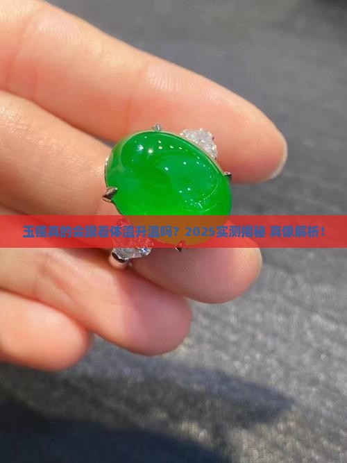 玉镯会随体温的变化而变暖吗