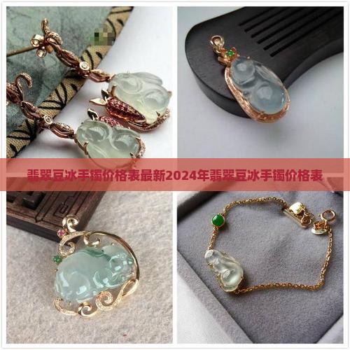 翡翠豆冰手镯价格表 翡翠豆冰手镯价格表
