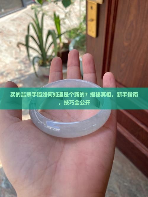 买的翡翠手镯如何知道是个新的