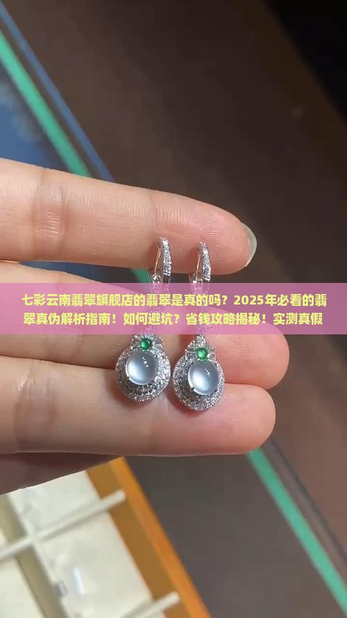 七彩云南翡翠旗舰店的翡翠是真的吗