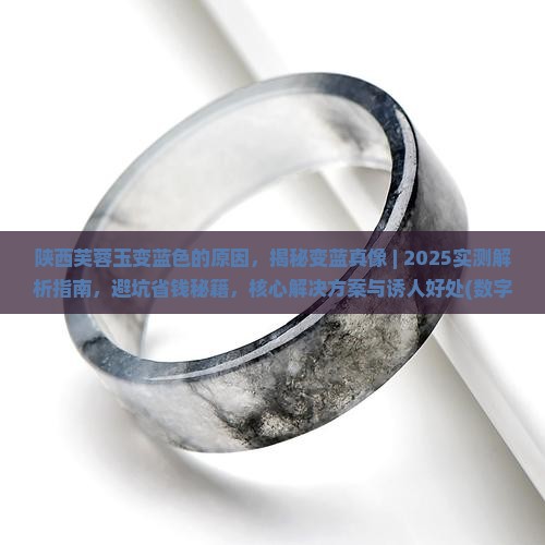 陕西芙蓉玉变蓝色的原因