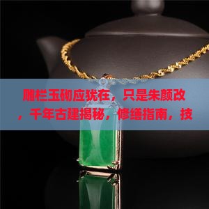 雕栏玉砌应犹在只是朱颜改