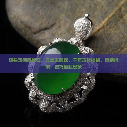 雕栏玉砌应犹在只是朱颜改