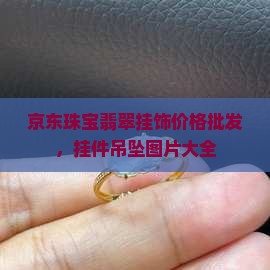 珠宝翡翠挂饰