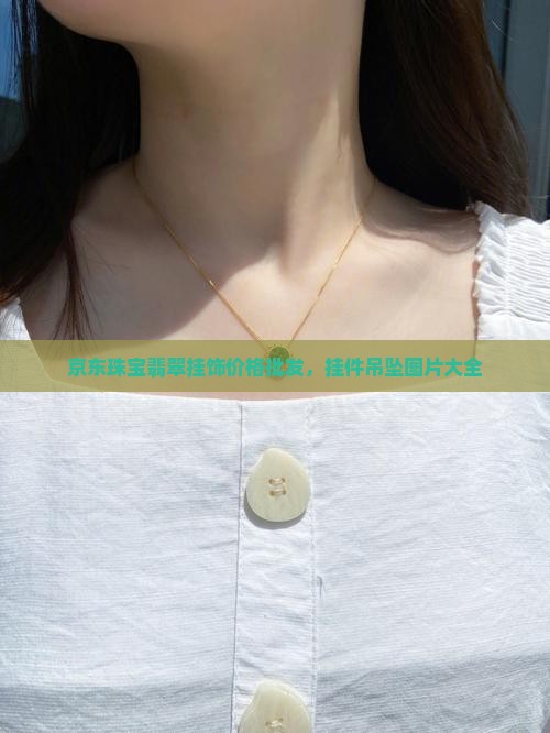 珠宝翡翠挂饰