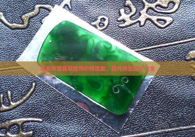 珠宝翡翠挂饰