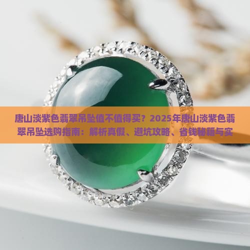 唐山淡紫色翡翠吊坠