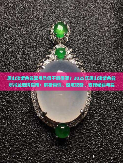 唐山淡紫色翡翠吊坠