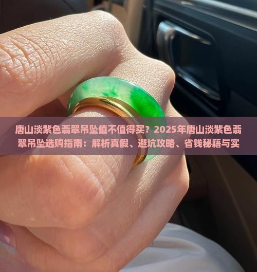 唐山淡紫色翡翠吊坠