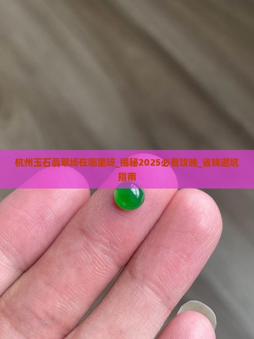 杭州玉石翡翠批发市场在哪里呀