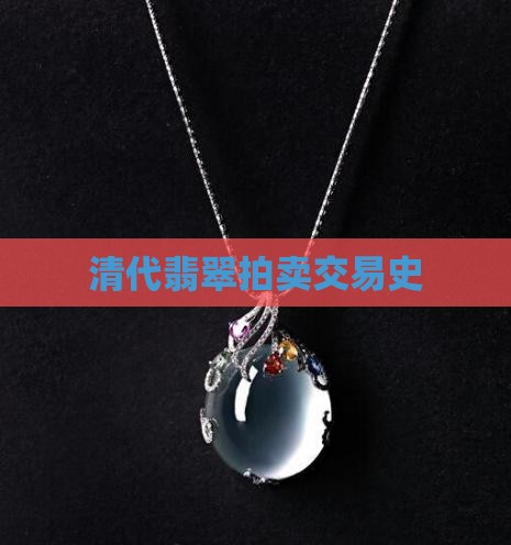 清代翡翠买卖