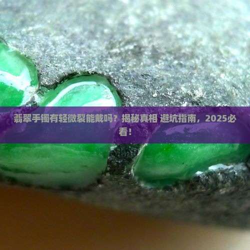 翡翠手镯有轻微裂能否佩戴