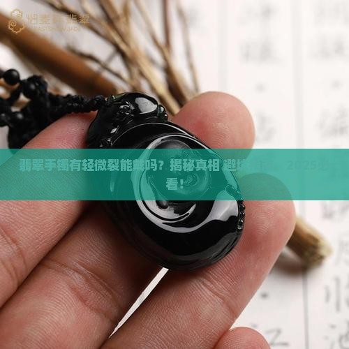 翡翠手镯有轻微裂能否佩戴