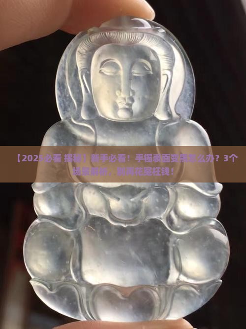 玉石手镯表面变黑