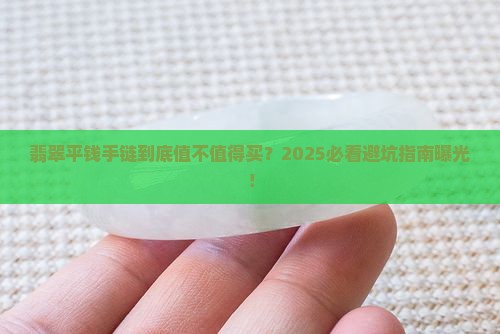 翡翠平钱手链