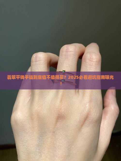 翡翠平钱手链