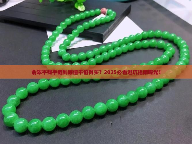 翡翠平钱手链