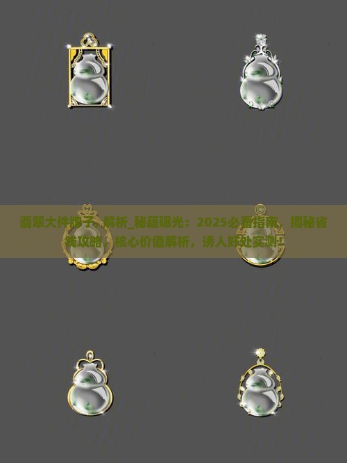 翡翠大件牌子