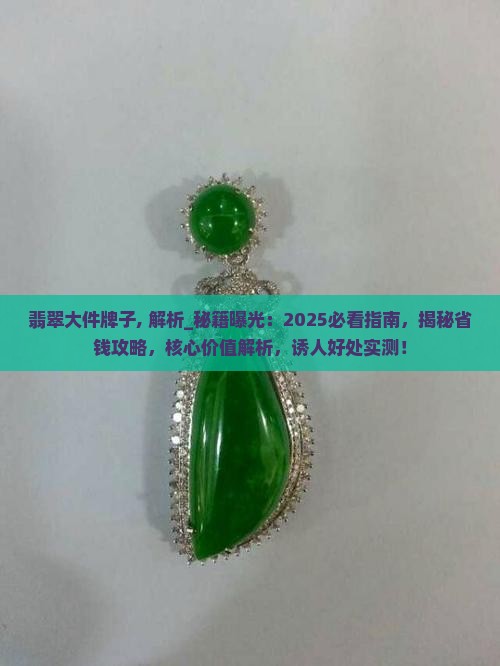 翡翠大件牌子