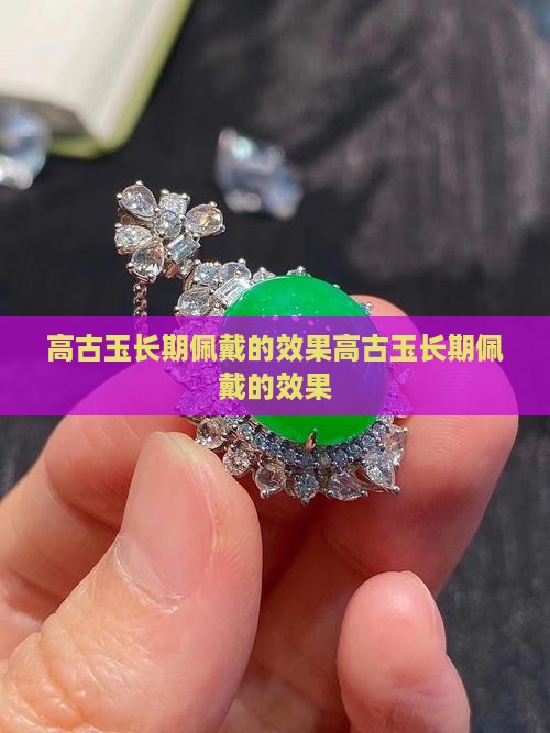 高古玉长期佩戴的效果