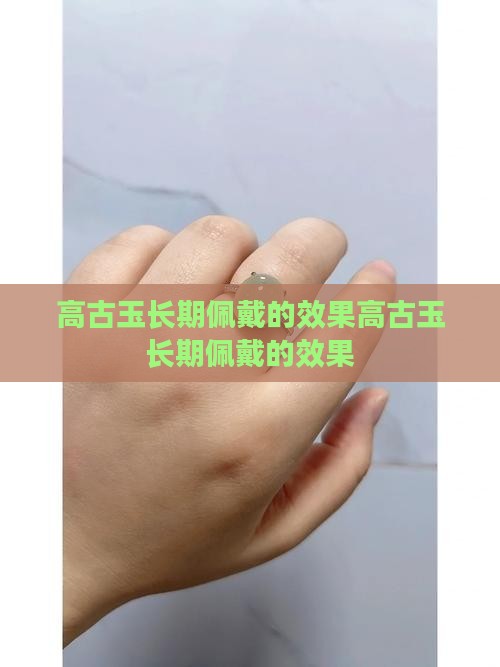 高古玉长期佩戴的效果