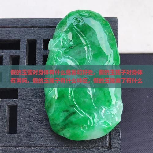 假的玉镯对身体有什么危害