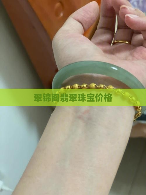 翠锦阁翡翠